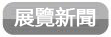 展覽訊息