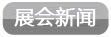 展览讯息