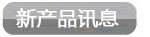 展览讯息