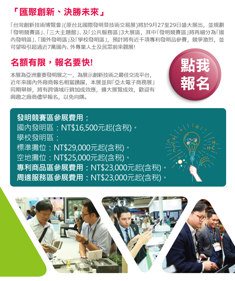 我要報名「台灣創新技術博覽會」參展