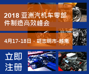 2018 亚洲汽车零部件制造高效峰会