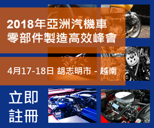 2018 亚洲汽车零部件制造高效峰会