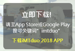 iMTduo厂商精锐尽出	翻转产业新格局