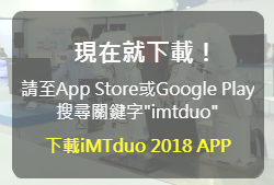 iMTduo廠商精銳盡出	翻轉產業新格局