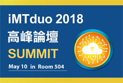 iMTduo 高峰論壇首度登場