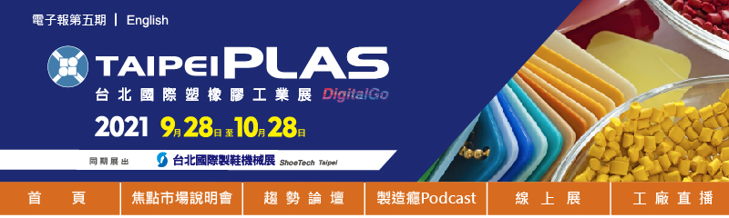 展品聚焦 誠玉開發機械廠股份有限公司 Taipeiplas 2021 E Letter5