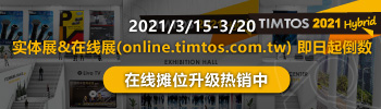 TIMTOS2021 在线摊位升级热销中