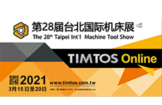 「2021年台北国际机床展（TIMTOS 2021）」实体展延期办理，将以TIMTOS Online在线展持续服务本展参展商及全球买家