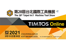 「2021年台北國際工具機展（TIMTOS 2021）」實體展延期辦理，將以TIMTOS Online線上展持續服務本展參展商及全球買主