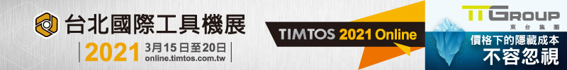 第28屆台北國際工具機展(TIMTOS)