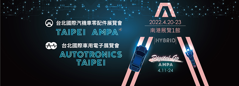 臺北國際汽機車零配件展覽會