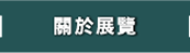 關於展覽