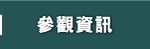參觀資訊