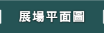 展場平面圖