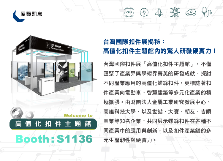 台灣國際扣件展揭秘：高值化扣件主題館內的驚人研發硬實力！