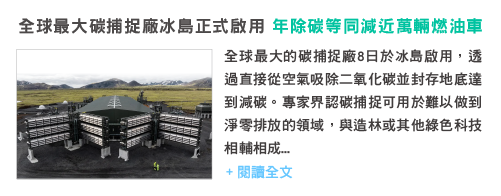 全球最大碳捕捉廠冰島正式啟用 年除碳等同減近萬輛燃油車