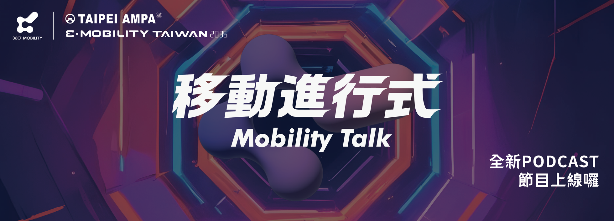 移動進行式Podcast