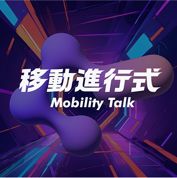 移動進行式Podcast