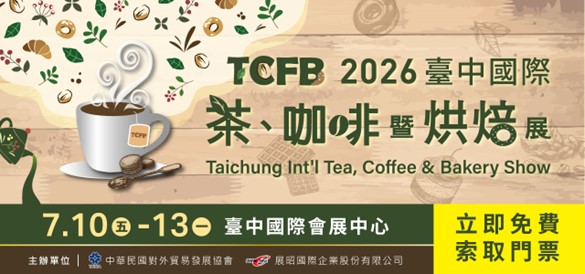 【官網獨家贈票】2026臺中國際茶、咖啡暨烘焙展 免費門票 限時領取!